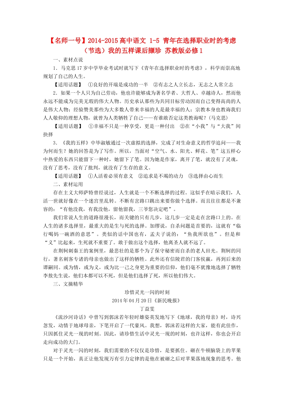 【名师一号】2014-2015高中语文 1-5 青年在选择职业时的考虑（节选）我的五样课后撷珍 苏教版必修1_第1页