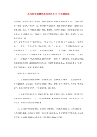 【备战2013】高考语文 作文选材创新招术 17引经据典法