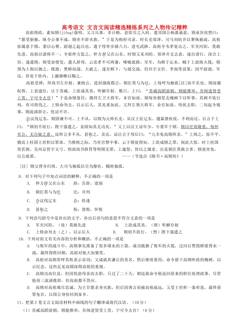 【吹尽狂沙系列】高考语文 文言文阅读精选精练系列之人物传记精粹 高祖得政，素知颎素材_第1页