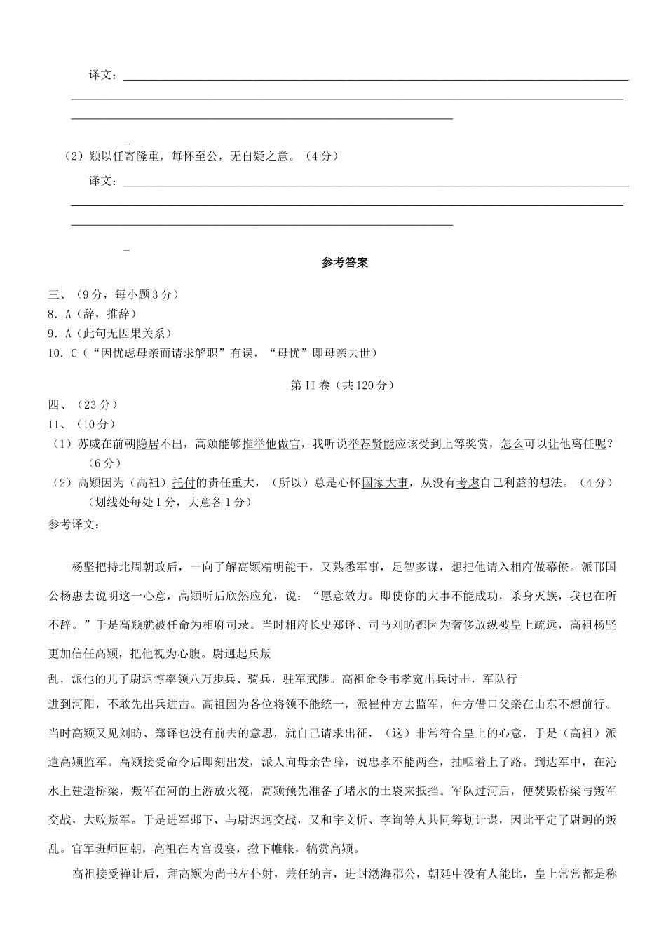 【吹尽狂沙系列】高考语文 文言文阅读精选精练系列之人物传记精粹 高祖得政，素知颎素材_第2页