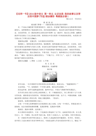 【名师一号】2014高中语文 第一单元 认识自我 我的故事以及背后的中国梦(节选)课余撷珍 粤教版必修1