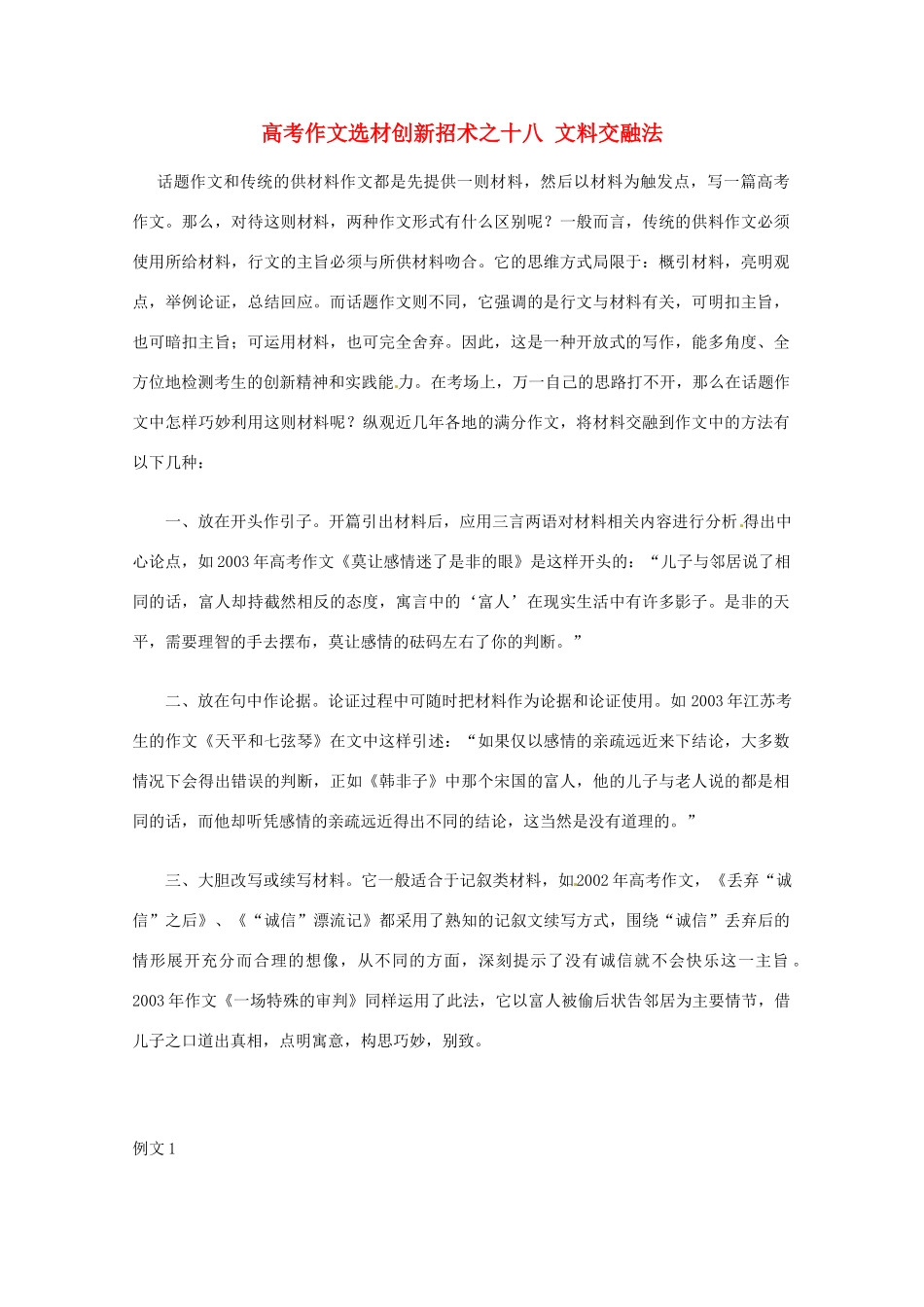 【备战2013】高考语文 作文选材创新招术 18文料交融法_第1页
