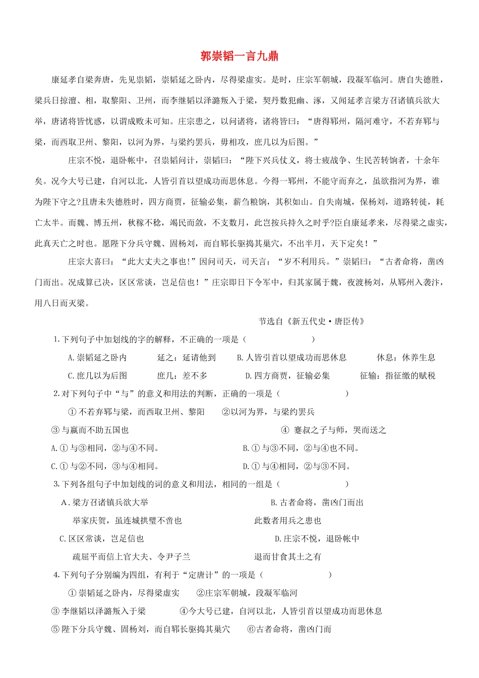 【吹尽狂沙系列】高考语文 文言文阅读精选精练系列之人物传记精粹 郭崇韬一言九鼎素材_第1页