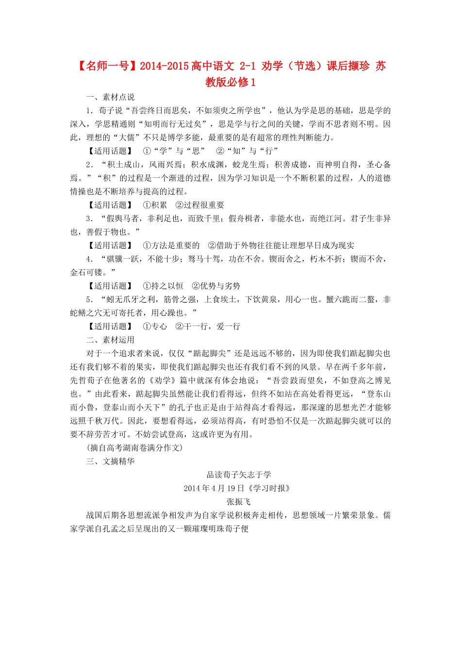 【名师一号】2014-2015高中语文 2-1 劝学（节选）课后撷珍 苏教版必修1_第1页