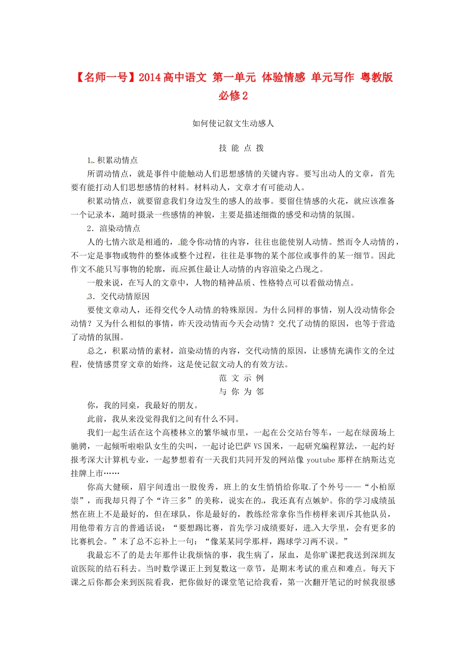 【名师一号】2014高中语文 第一单元 体验情感 单元写作 粤教版必修2_第1页