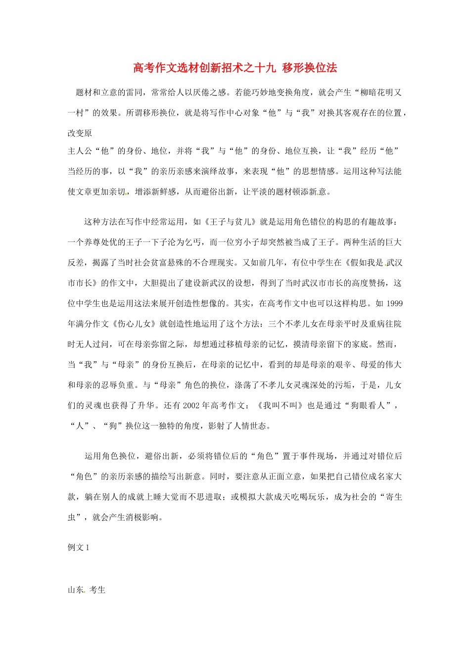 【备战2013】高考语文 作文选材创新招术 19移形换位法_第1页