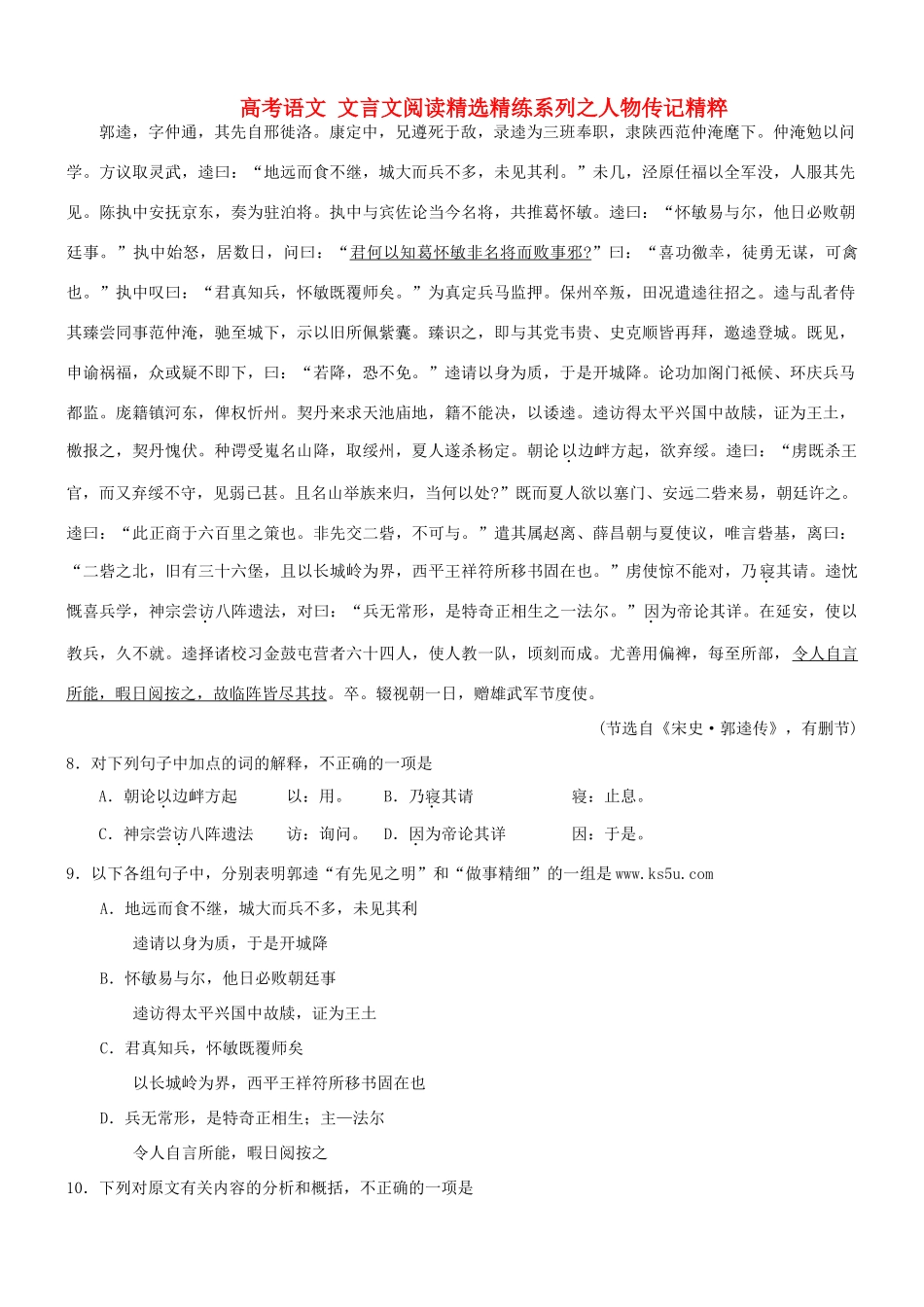 【吹尽狂沙系列】高考语文 文言文阅读精选精练系列之人物传记精粹 郭逵，字仲通，其先自邢徙洛素材_第1页