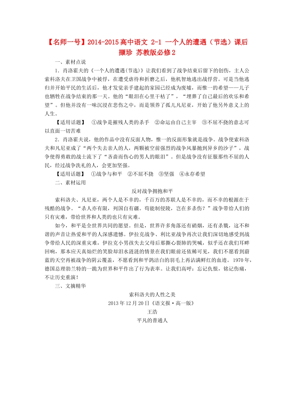 【名师一号】2014-2015高中语文 2-1 一个人的遭遇（节选）课后撷珍 苏教版必修2_第1页