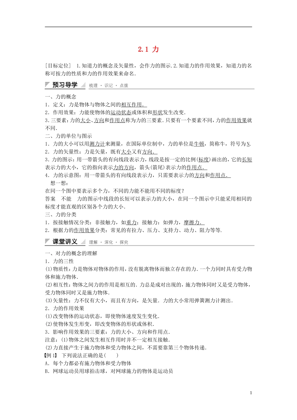 【创新设计】2014-2015高中物理 2.1 力教学案 教科版必修1_第1页