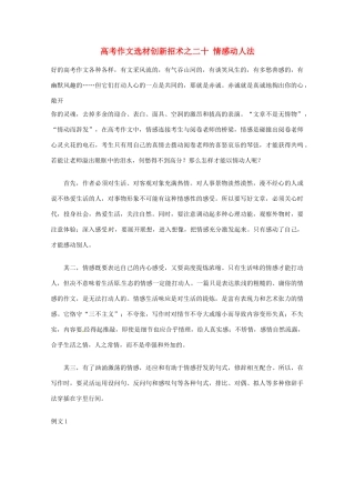 【备战2013】高考语文 作文选材创新招术 20情感动人法