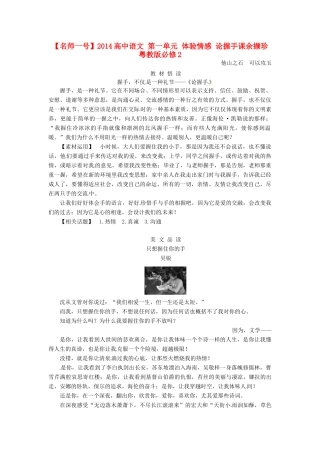 【名师一号】2014高中语文 第一单元 体验情感 论握手课余撷珍 粤教版必修2