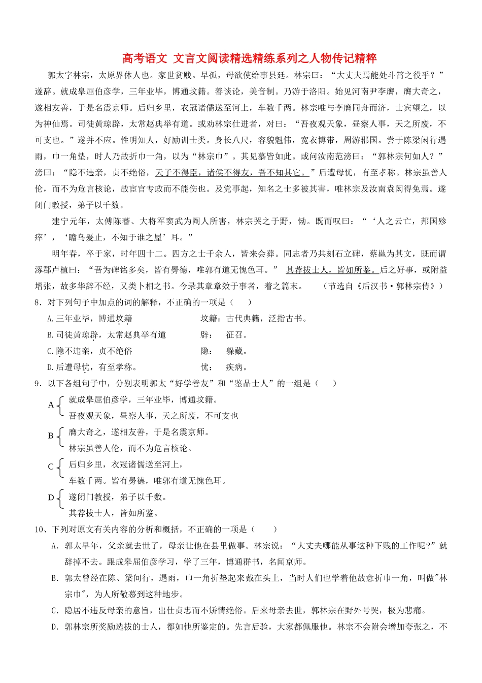 【吹尽狂沙系列】高考语文 文言文阅读精选精练系列之人物传记精粹 郭太字林宗，太原界休人也素材_第1页