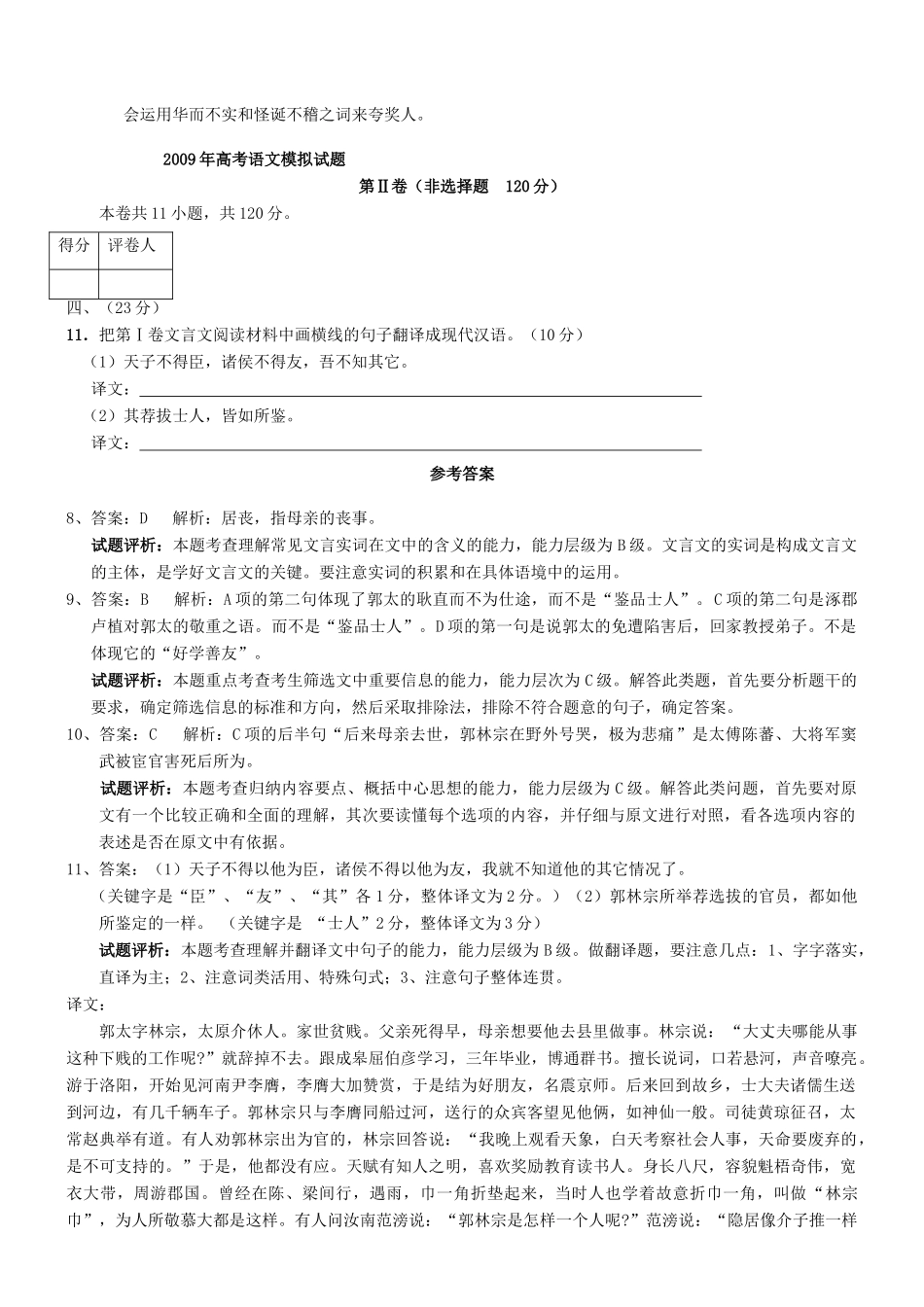 【吹尽狂沙系列】高考语文 文言文阅读精选精练系列之人物传记精粹 郭太字林宗，太原界休人也素材_第2页