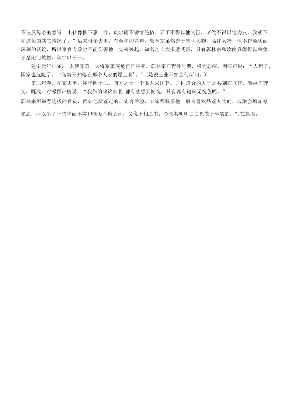 【吹尽狂沙系列】高考语文 文言文阅读精选精练系列之人物传记精粹 郭太字林宗，太原界休人也素材_第3页