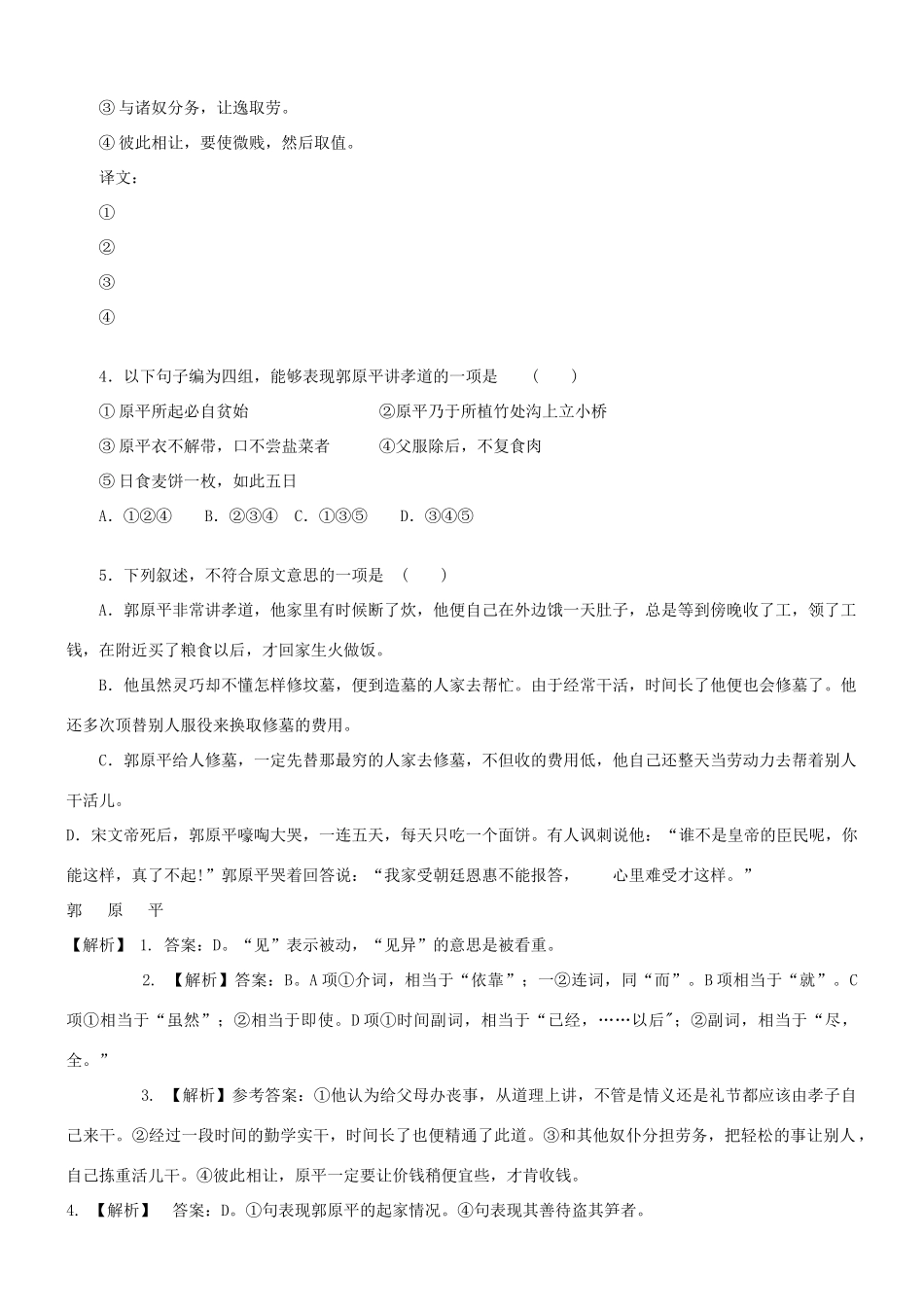 【吹尽狂沙系列】高考语文 文言文阅读精选精练系列之人物传记精粹 郭原平素材_第2页