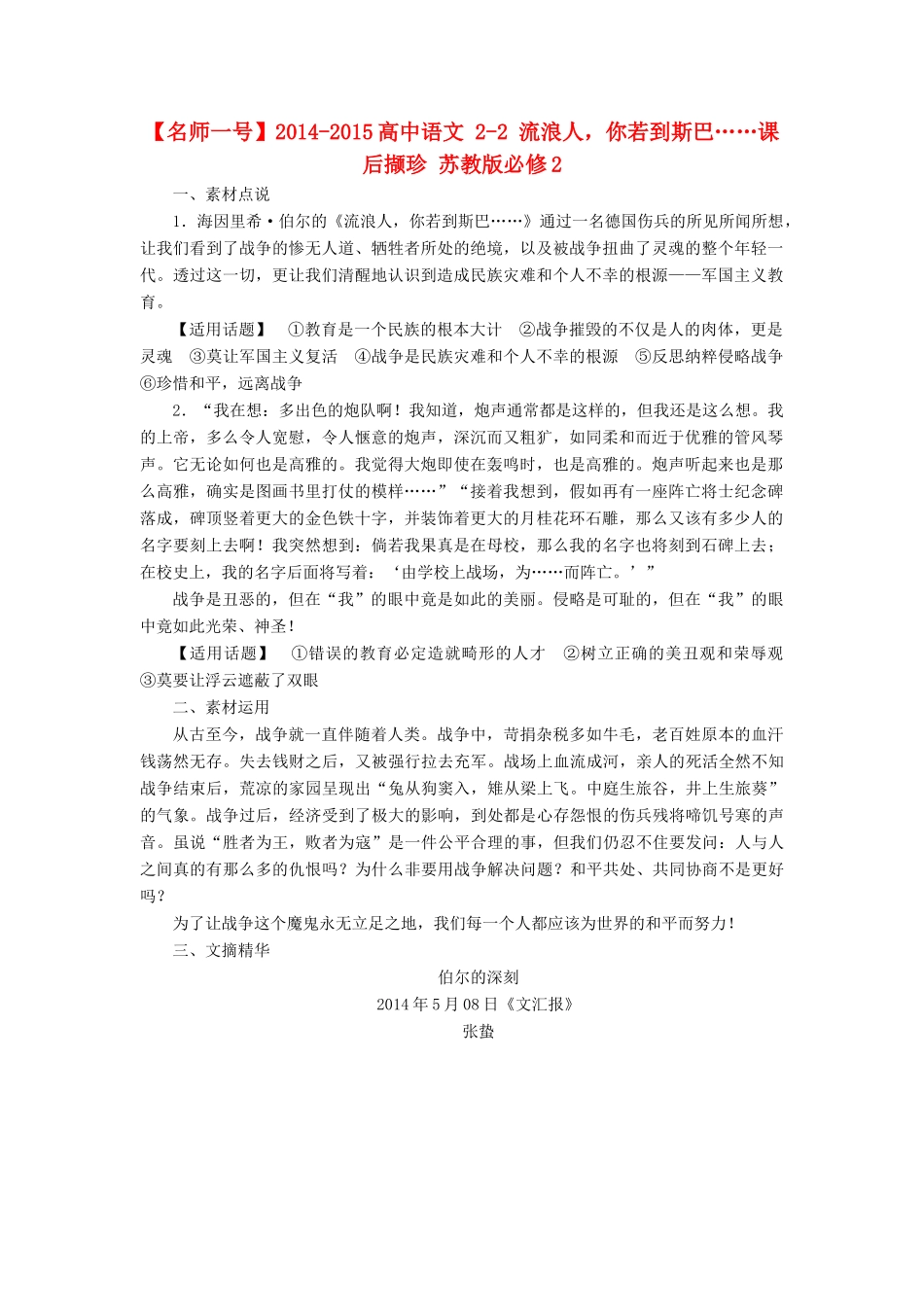 【名师一号】2014-2015高中语文 2-2 流浪人，你若到斯巴……课后撷珍 苏教版必修2_第1页