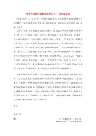 【备战2013】高考语文 作文选材创新招术 21以少胜多法
