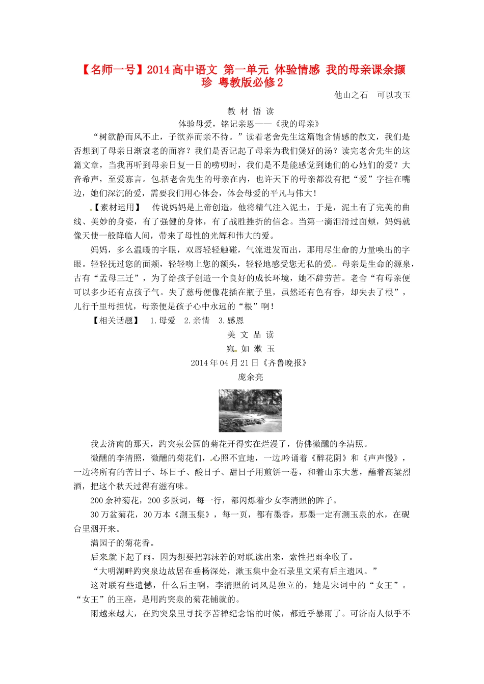 【名师一号】2014高中语文 第一单元 体验情感 我的母亲课余撷珍 粤教版必修2_第1页