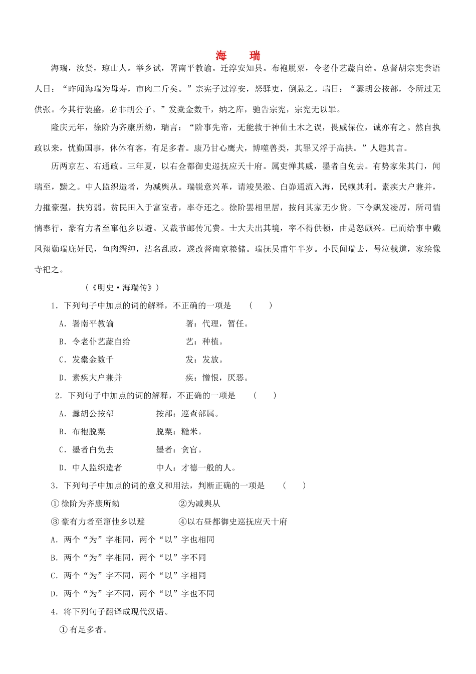 【吹尽狂沙系列】高考语文 文言文阅读精选精练系列之人物传记精粹 海瑞素材_第1页