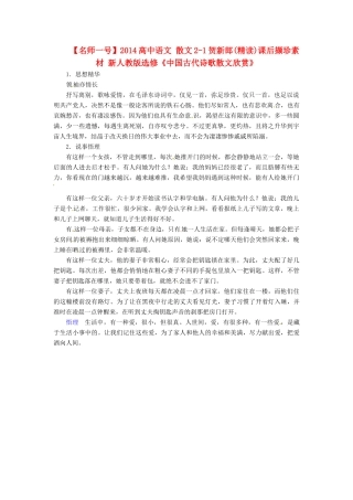 【名师一号】2014高中语文 散文2-1贺新郎(精读)课后撷珍素材 新人教版选修《中国古代诗歌散文欣赏》