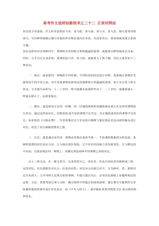 【备战2013】高考语文 作文选材创新招术 22正误对照法