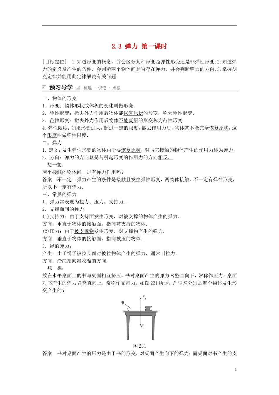 【创新设计】2014-2015高中物理 2.3 弹力（第1课时）教学案 教科版必修1_第1页