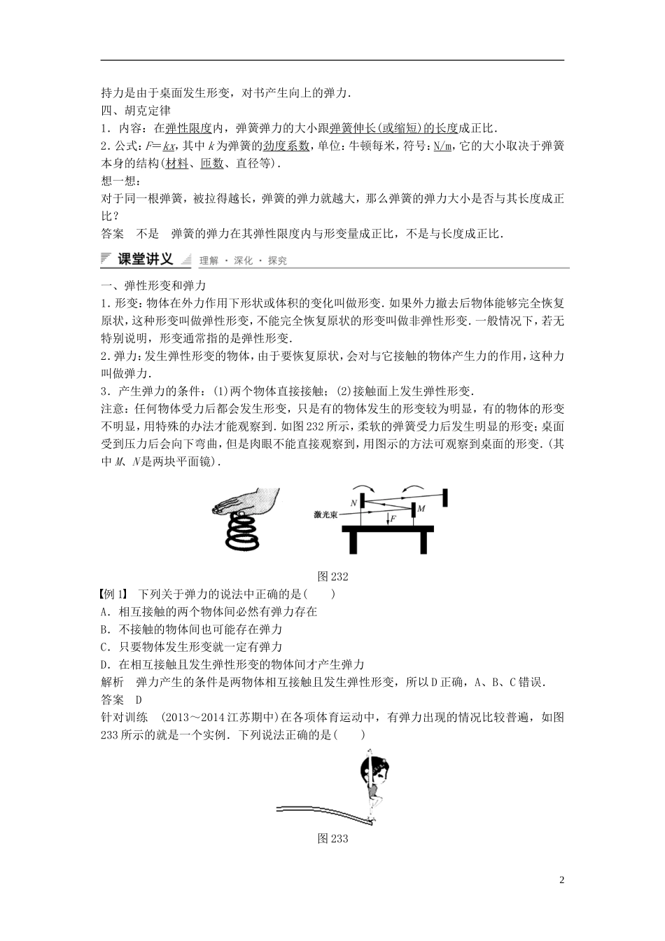 【创新设计】2014-2015高中物理 2.3 弹力（第1课时）教学案 教科版必修1_第2页