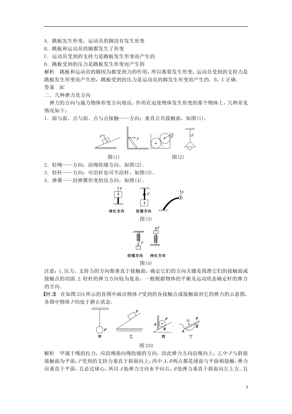 【创新设计】2014-2015高中物理 2.3 弹力（第1课时）教学案 教科版必修1_第3页