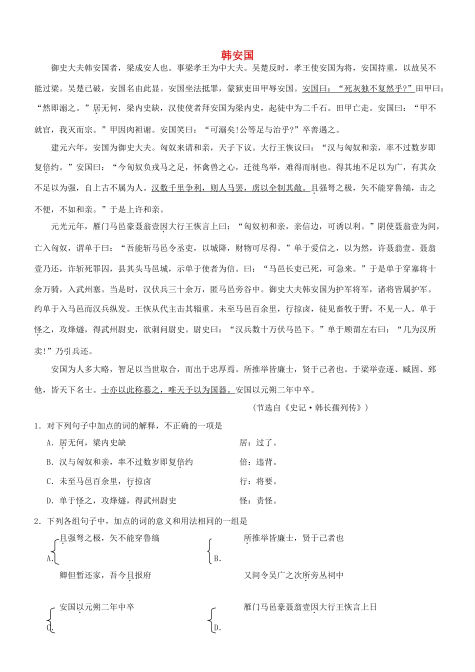 【吹尽狂沙系列】高考语文 文言文阅读精选精练系列之人物传记精粹 韩安国素材_第1页