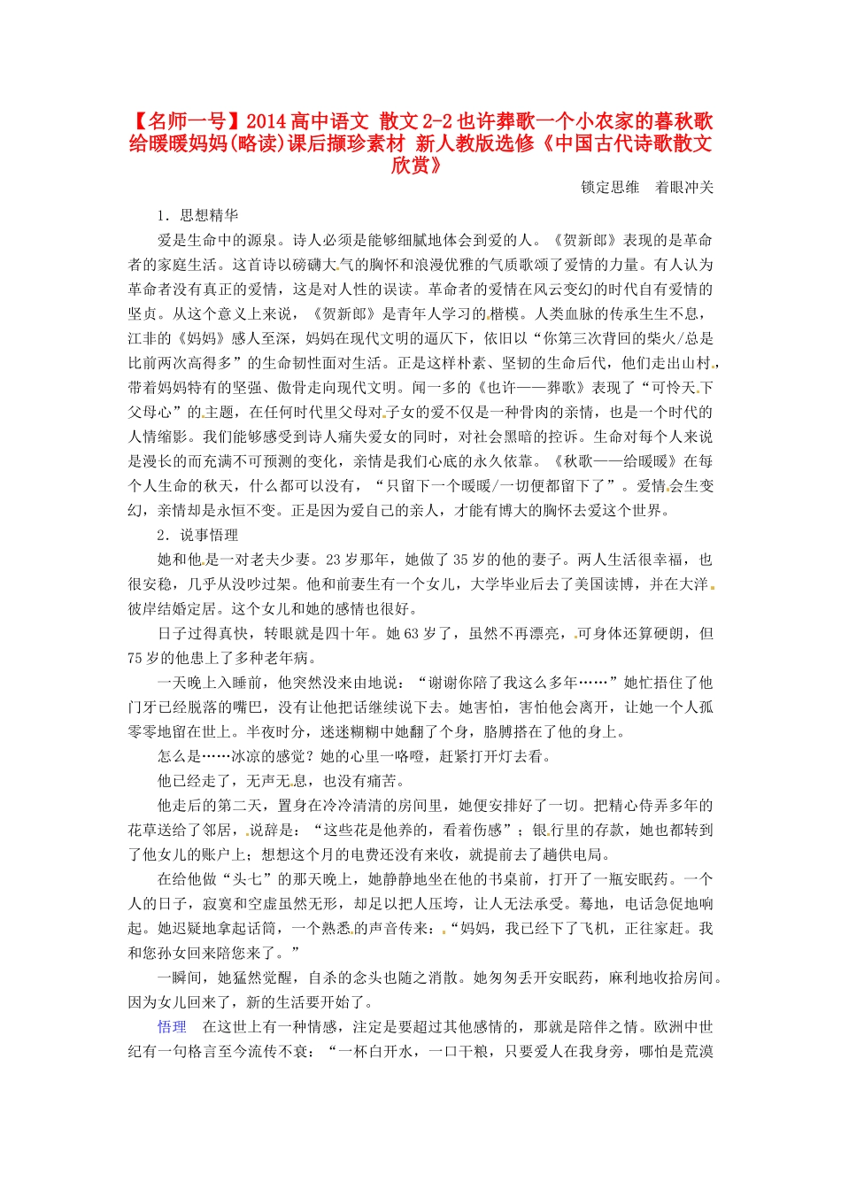 【名师一号】2014高中语文 散文2-2也许葬歌一个小农家的暮秋歌给暖暖妈妈(略读)课后撷珍素材 新人教版选修《中国古代诗歌散文欣赏》_第1页
