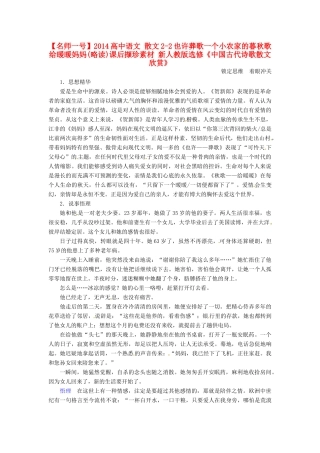 【名师一号】2014高中语文 散文2-2也许葬歌一个小农家的暮秋歌给暖暖妈妈(略读)课后撷珍素材 新人教版选修《中国古代诗歌散文欣赏》