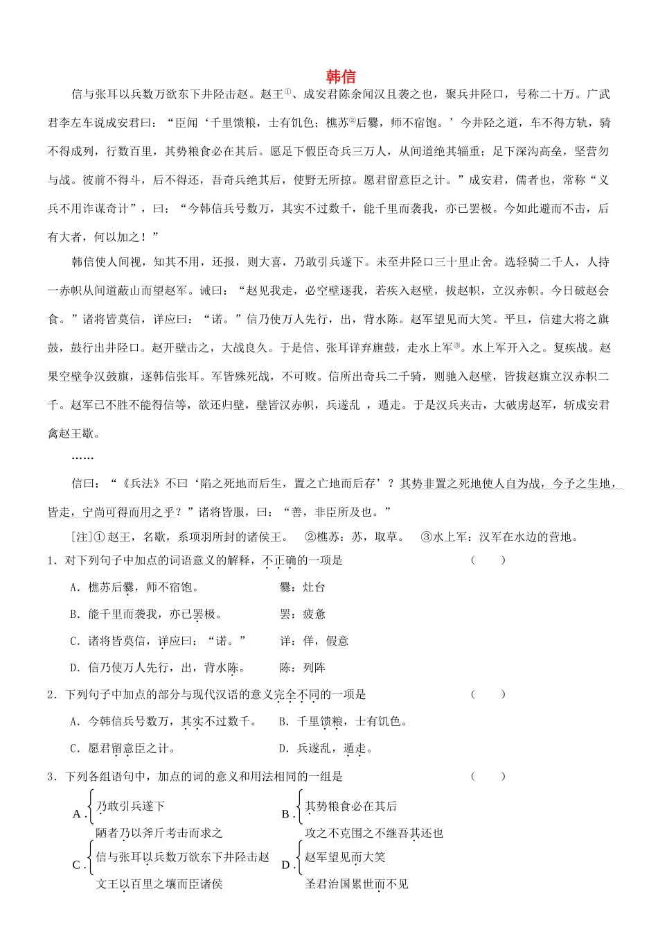 【吹尽狂沙系列】高考语文 文言文阅读精选精练系列之人物传记精粹 韩信素材_第1页