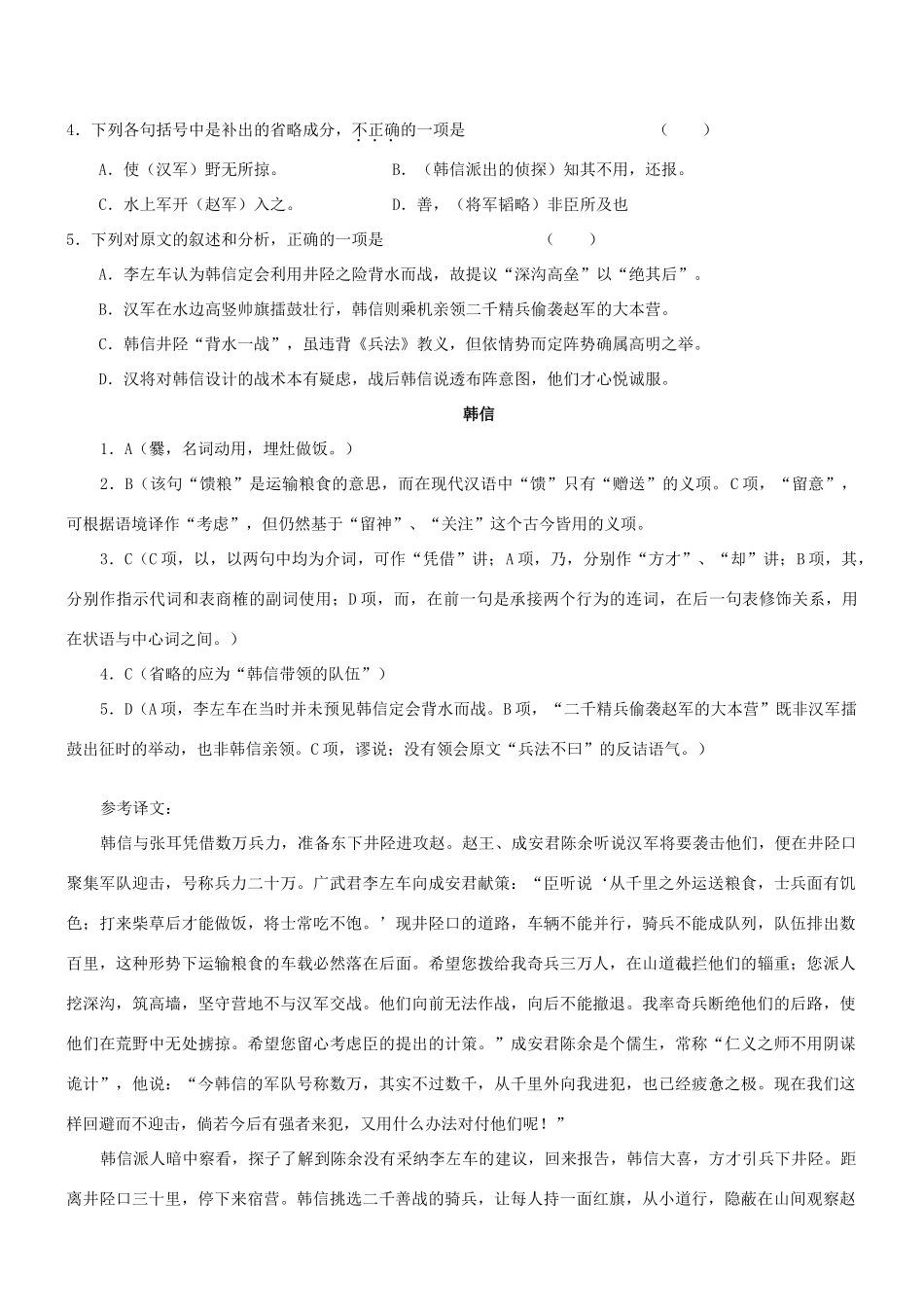 【吹尽狂沙系列】高考语文 文言文阅读精选精练系列之人物传记精粹 韩信素材_第2页