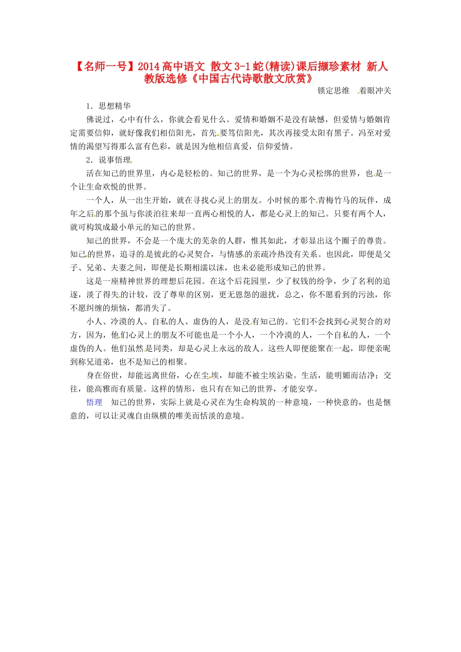 【名师一号】2014高中语文 散文3-1蛇(精读)课后撷珍素材 新人教版选修《中国古代诗歌散文欣赏》_第1页