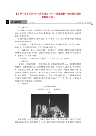 【名师一号】2014-2015高中语文 2-2 一滴眼泪换一滴水课后撷珍 苏教版必修4