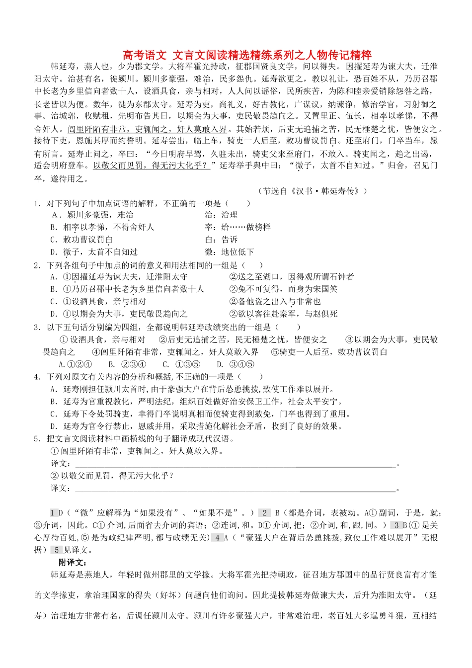【吹尽狂沙系列】高考语文 文言文阅读精选精练系列之人物传记精粹 韩延寿，燕人也素材_第1页