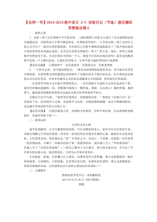 【名师一号】2014-2015高中语文 2-3 安妮日记（节选）课后撷珍 苏教版必修2