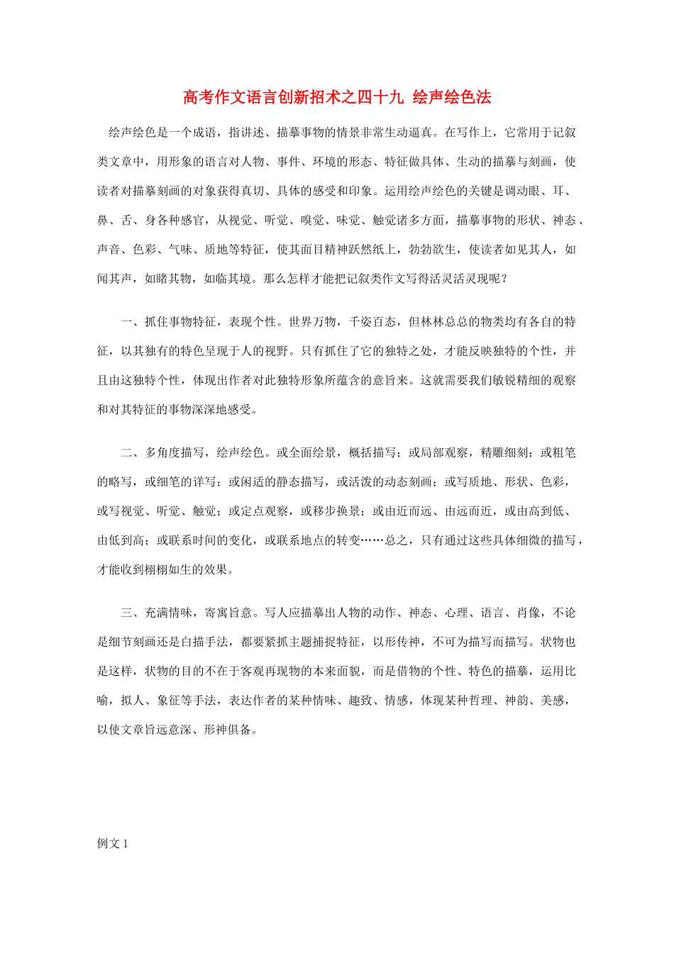 【备战2013】高考语文 作文语言创新招术 49绘声绘色法_第1页