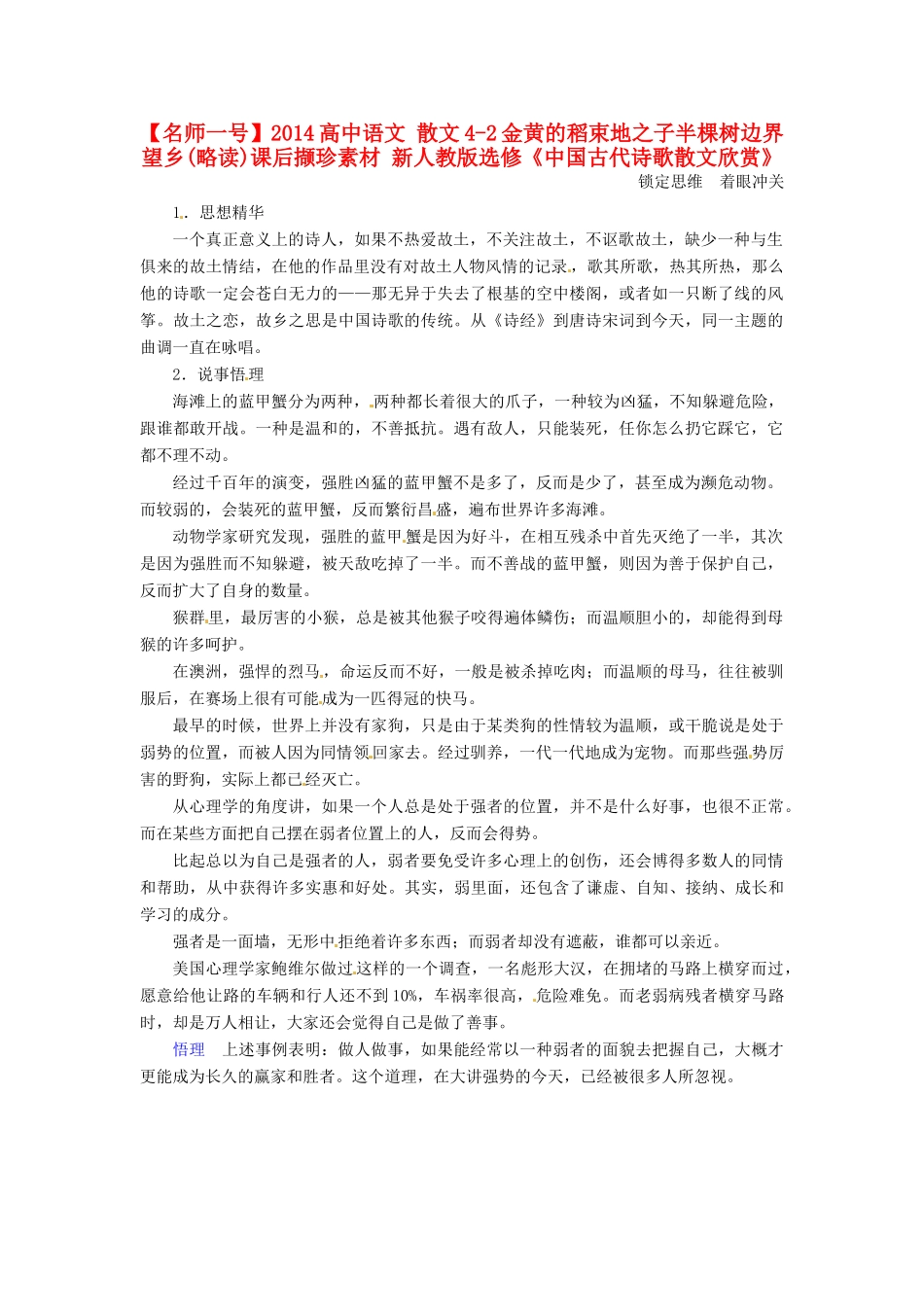 【名师一号】2014高中语文 散文4-2金黄的稻束地之子半棵树边界望乡(略读)课后撷珍素材 新人教版选修《中国古代诗歌散文欣赏》_第1页