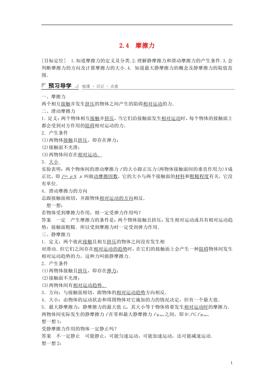 【创新设计】2014-2015高中物理 2.4 摩擦力教学案 教科版必修1_第1页