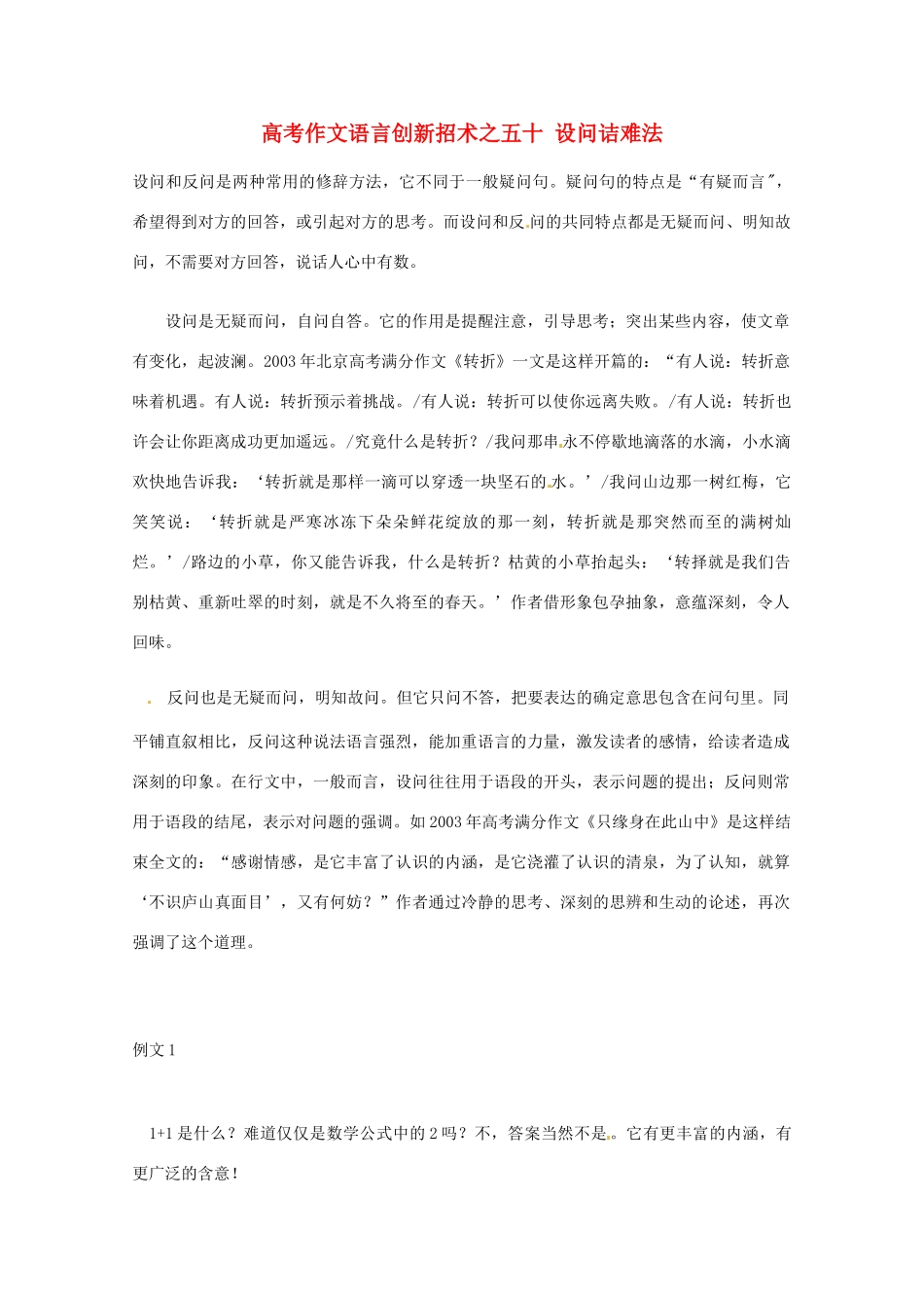 【备战2013】高考语文 作文语言创新招术 50设问诘难法_第1页