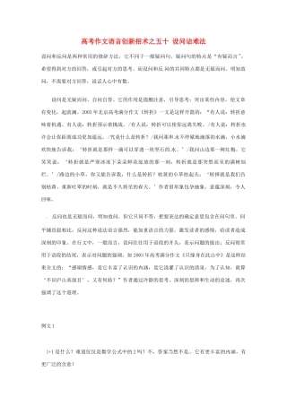 【备战2013】高考语文 作文语言创新招术 50设问诘难法