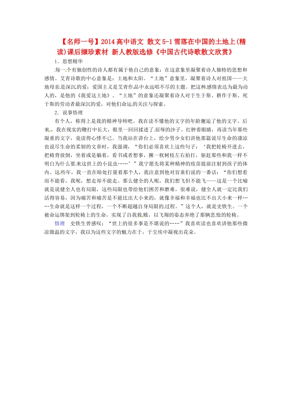 【名师一号】2014高中语文 散文5-1雪落在中国的土地上(精读)课后撷珍素材 新人教版选修《中国古代诗歌散文欣赏》_第1页
