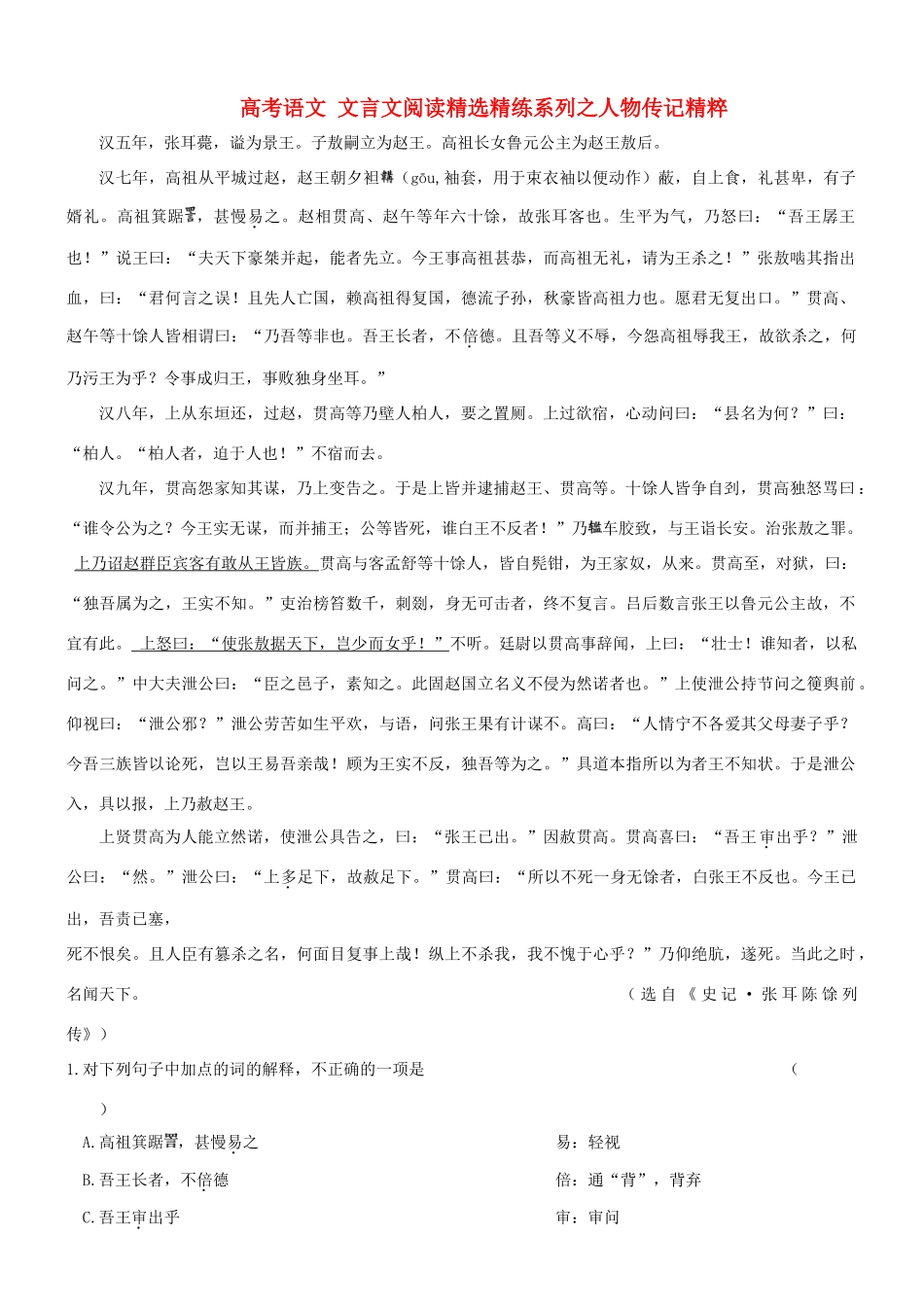 【吹尽狂沙系列】高考语文 文言文阅读精选精练系列之人物传记精粹 汉五年，张耳薨素材_第1页