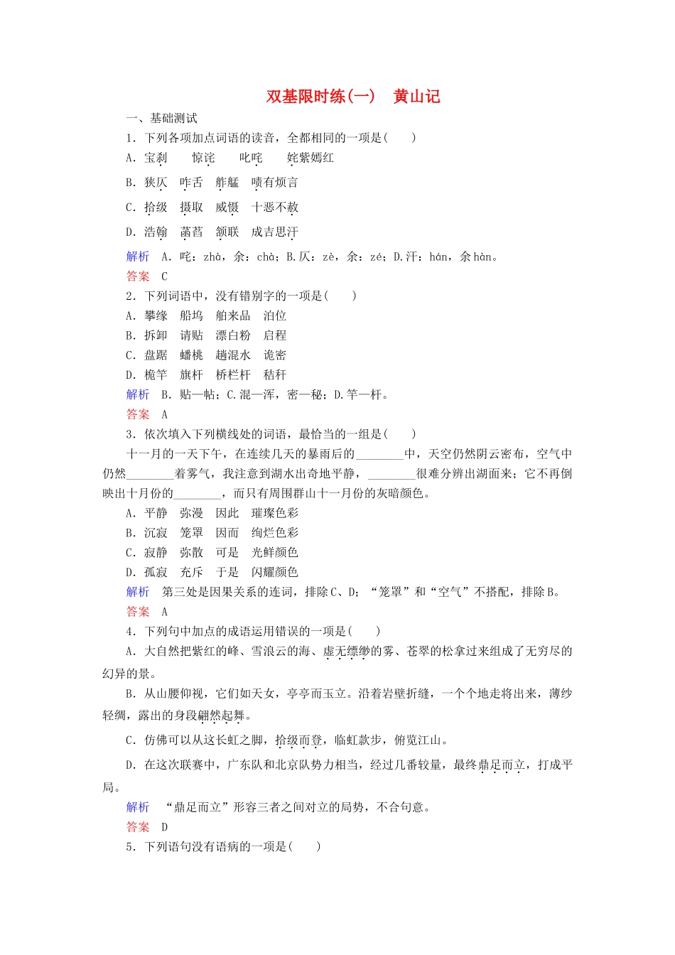 【名师一号】2014-2015学年高中语文 1.1 黄山记（含解析）双基限时练 粤教版必修3_第1页