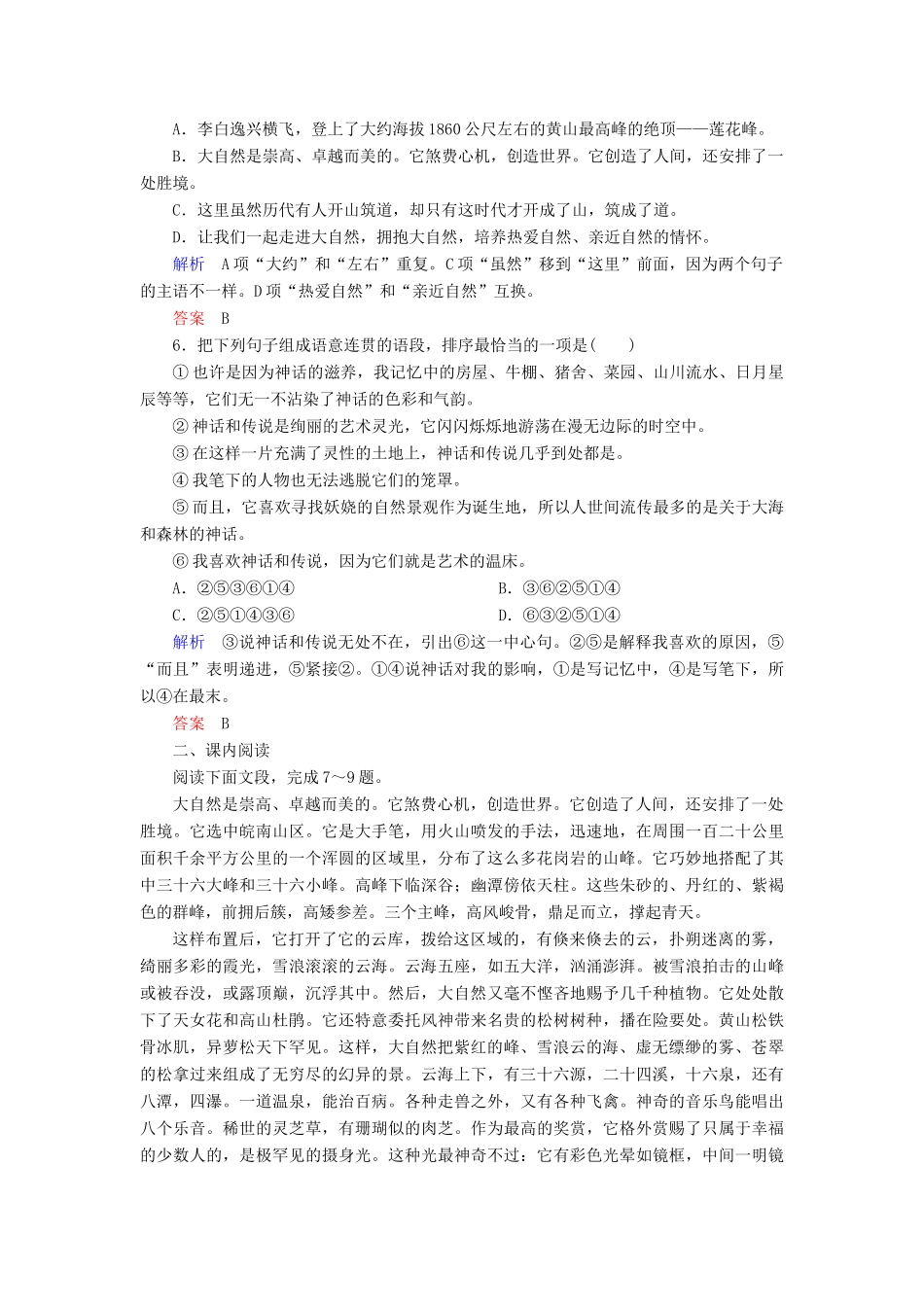 【名师一号】2014-2015学年高中语文 1.1 黄山记（含解析）双基限时练 粤教版必修3_第2页