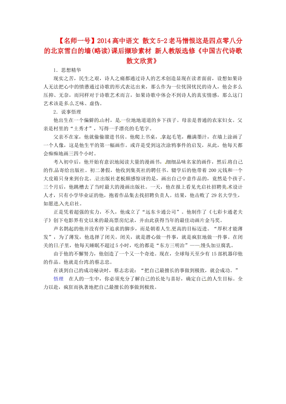 【名师一号】2014高中语文 散文5-2老马憎恨这是四点零八分的北京雪白的墙(略读)课后撷珍素材 新人教版选修《中国古代诗歌散文欣赏》_第1页