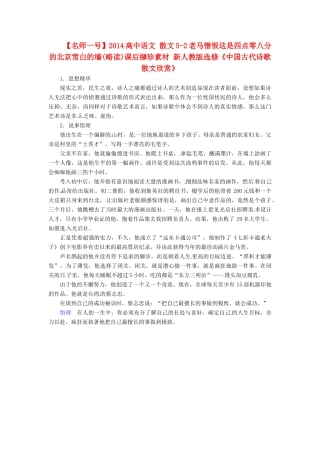 【名师一号】2014高中语文 散文5-2老马憎恨这是四点零八分的北京雪白的墙(略读)课后撷珍素材 新人教版选修《中国古代诗歌散文欣赏》