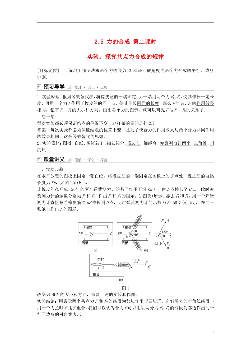 【创新设计】2014-2015高中物理 2.5 力的合成（第2课时）教学案 教科版必修1_第1页