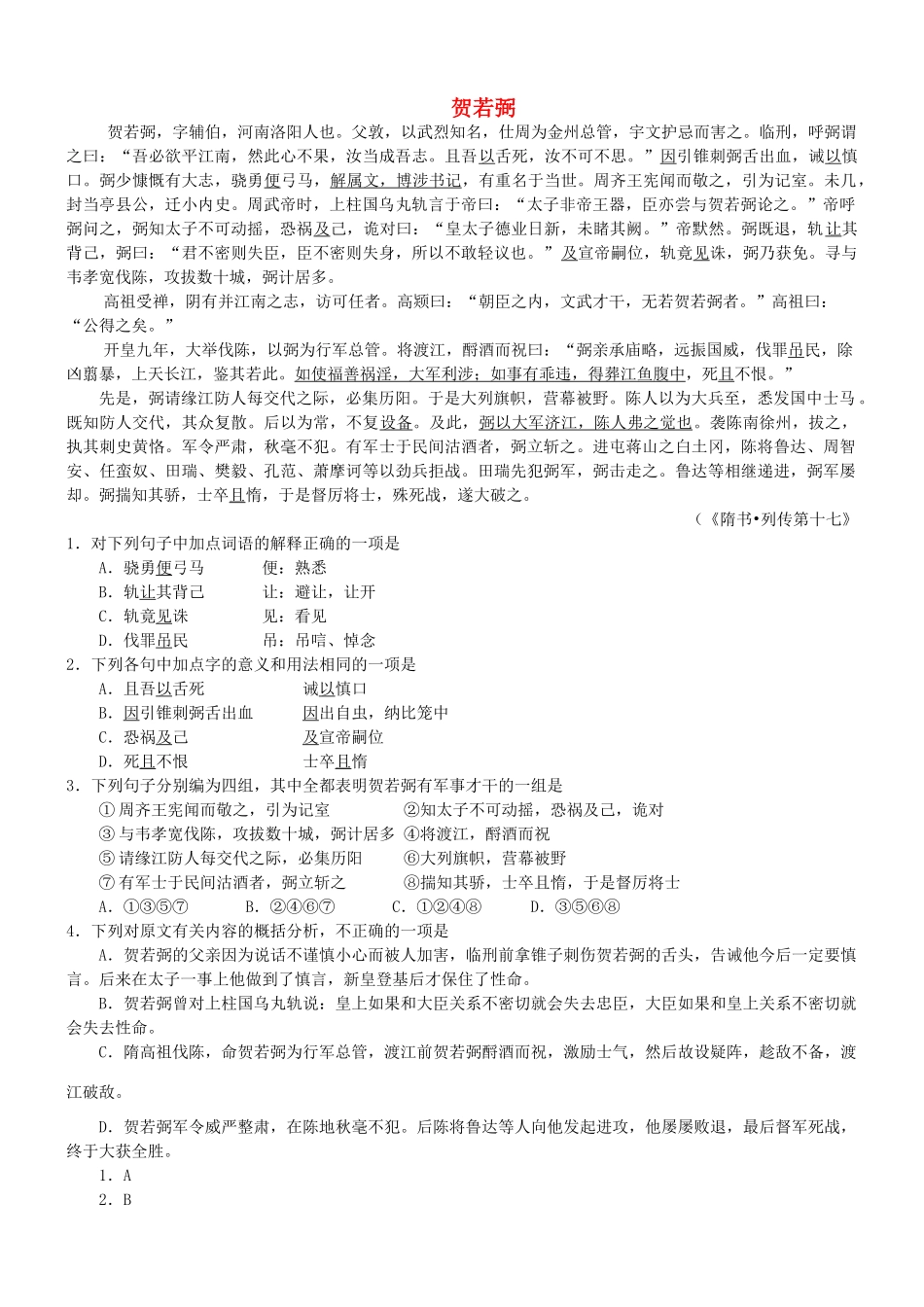 【吹尽狂沙系列】高考语文 文言文阅读精选精练系列之人物传记精粹 贺若弼素材_第1页